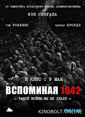 Згадуючи 1942 (2012)