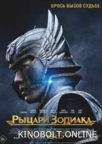 Лицарі Зодіаку (2023)