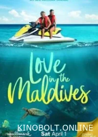 Кохання на Мальдівах (2023)